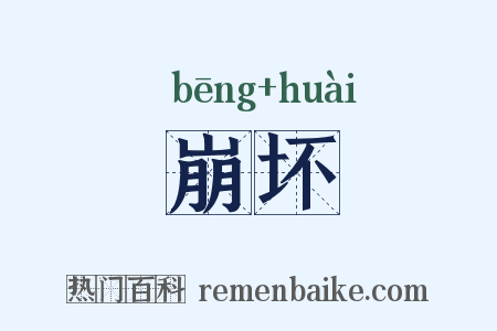 崩坏是什么意思的图片